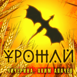 收聽Аким Апачев的Урожай歌詞歌曲