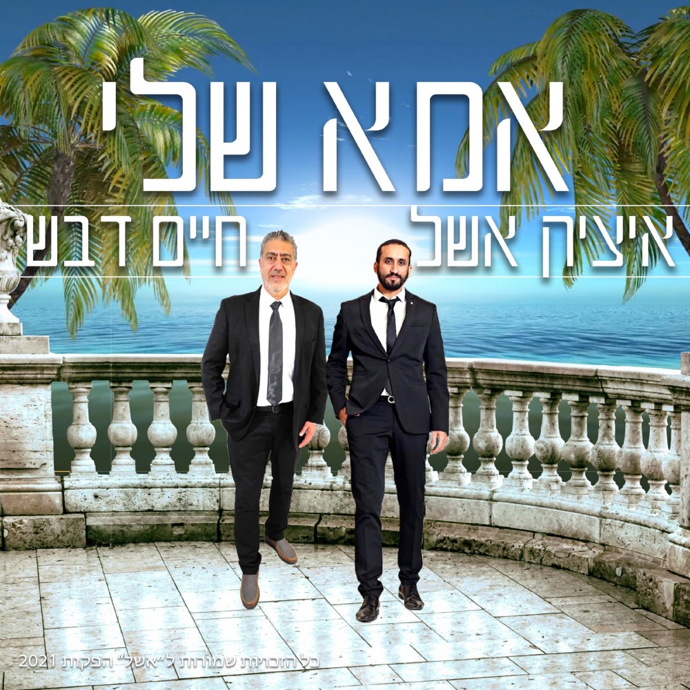 אמא שלי