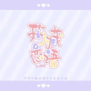Listen to 珍藏恋语 (Demo) song with lyrics from 唐媛