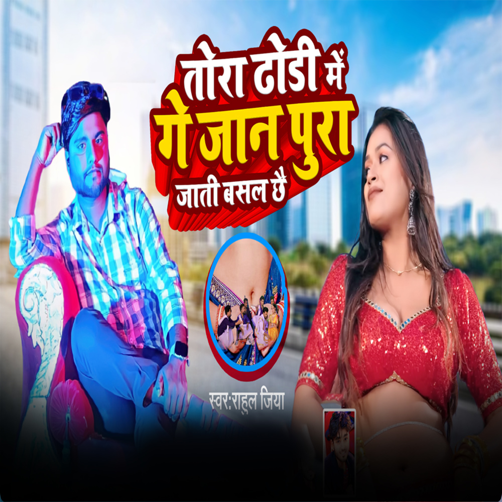 Tora Dhodi Me Ge Jaan Pura Jati Basal Chhai
