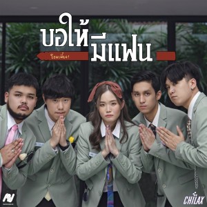 收聽CHILAX的ขอให้มีแฟน歌詞歌曲