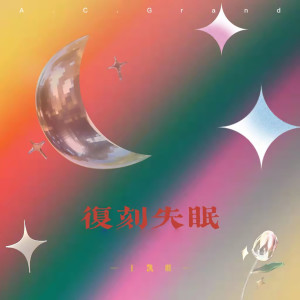 Album 复刻失眠 from 王凯琪