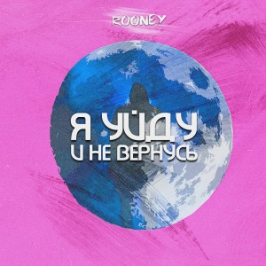 Listen to Я уйду и не вернусь song with lyrics from Rooney