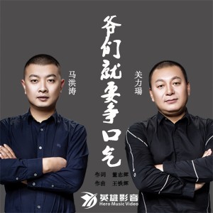 Dengarkan lagu 爷们争口气dj版 nyanyian 关力玚 dengan lirik