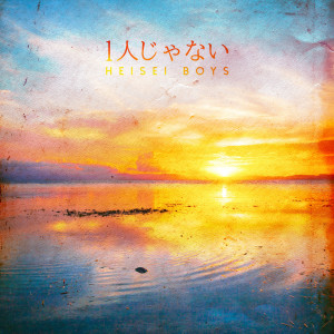 Album HITORIJANAI from 
