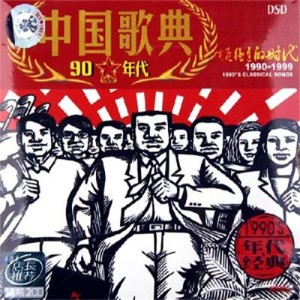 Album 中国歌典 1990's 突飞猛进的时代 from 群星