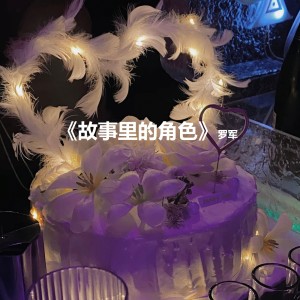 收聽羅軍的故事裏的角色歌詞歌曲