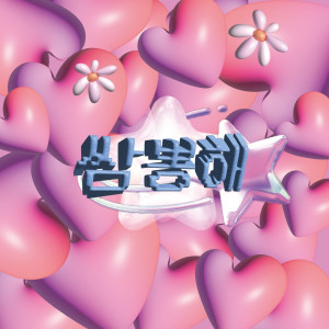 Listen to 쌈뽕해 song with lyrics from 강정우