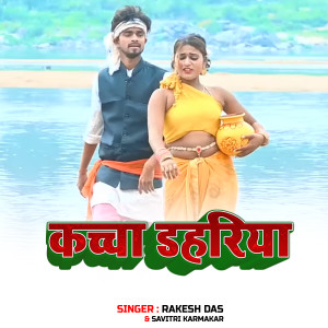 Listen to Kachcha Dahariya song with lyrics from Rakesh Das
