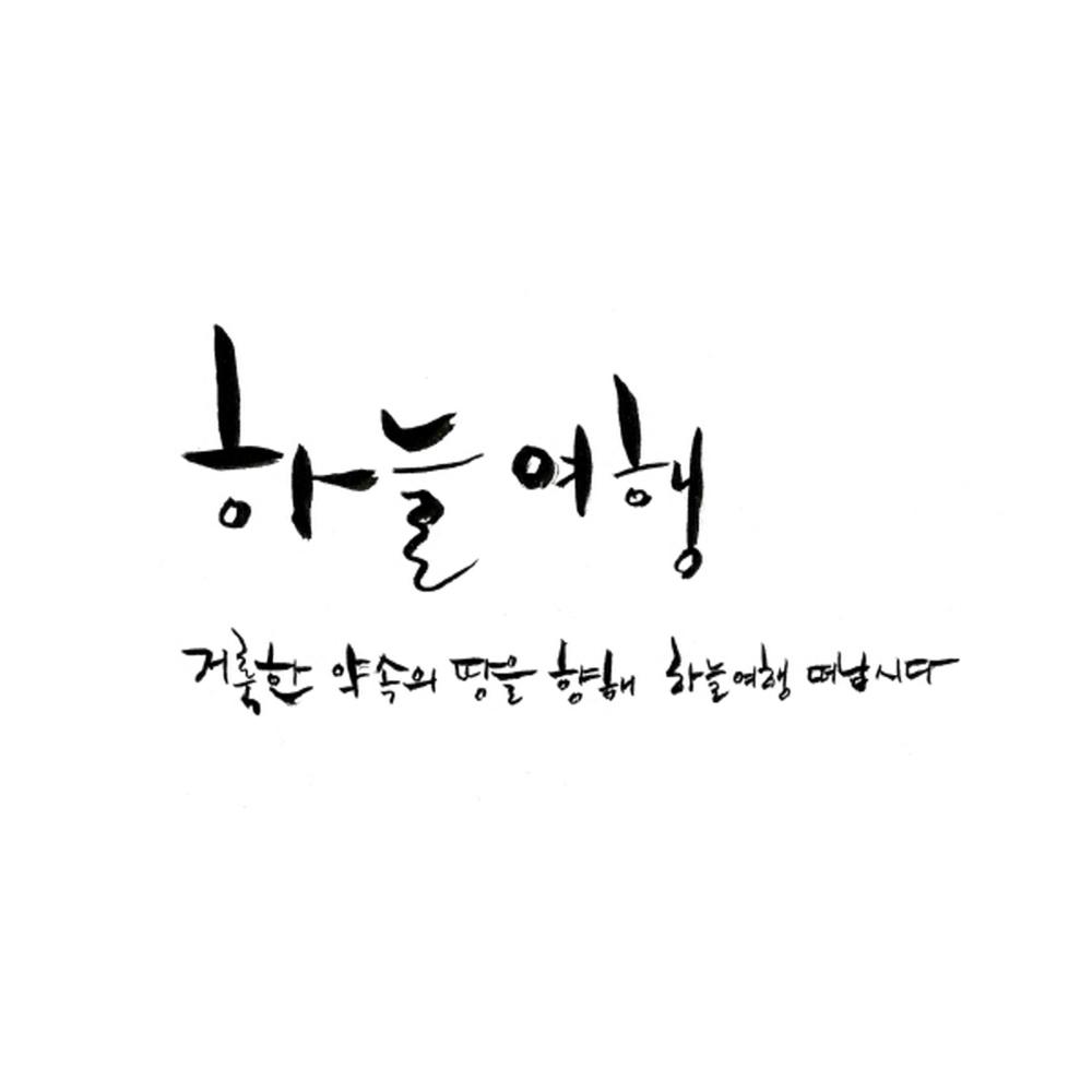 마지막 기회 (Feat. 최민우)
