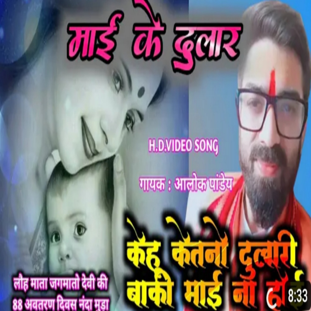 Mai Ke Dular (Bhojpuri)