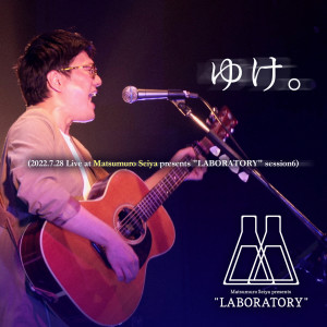 松室政哉的專輯Belief (Matsumuro Seiya presents “LABORATORY” session6 at BIGCAT(2022.07.28) / Live)