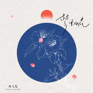 Listen to 梦里的花 song with lyrics from 刘大发