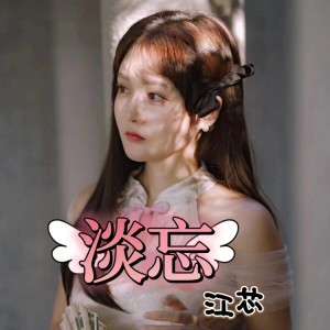 Listen to 淡忘 (完整版) song with lyrics from 江芯