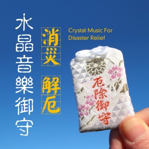 Listen to Disaster relief song with lyrics from Noble Music Project