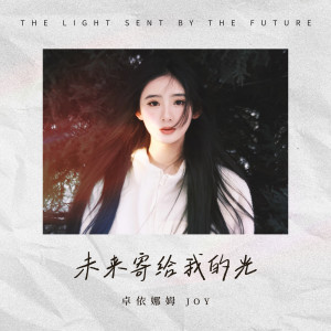 Listen to 未来寄给我的光 song with lyrics from 卓依娜姆