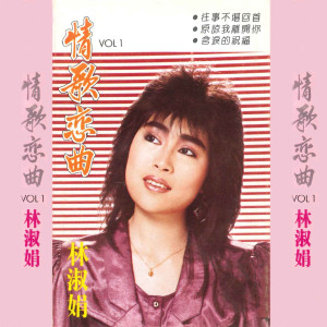 Listen to 你不曾爱过我 song with lyrics from 林淑娟