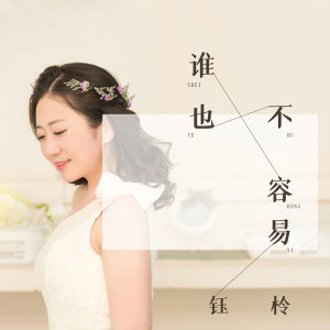 Listen to 谁也不容易 song with lyrics from 刘芝怡