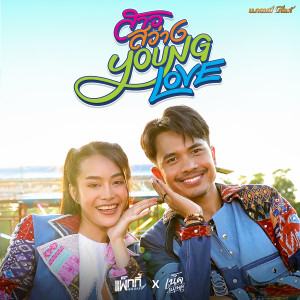 收聽แพ็กกี้ สกลนรี的สาวสว่าง YOUNG LOVE歌詞歌曲