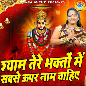 Album Shyam Tere Bhakto Mai Sabse Upar Naam Chahiye from Annu Sharma