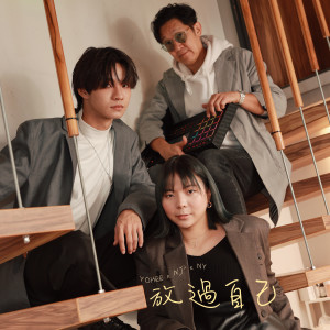 ดาวน์โหลดและฟังเพลง 放过自己 พร้อมเนื้อเพลงจาก Yohee