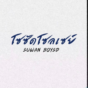 SUWAN BOYSD的专辑โซซัดโซลเซย์