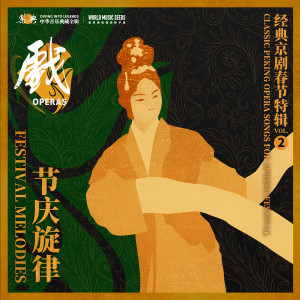 อัลบัม Festival Melodies: Classic Peking Opera Songs for Spring Festival 节庆旋律：经典京剧春节特辑 vol.2 ศิลปิน 梅兰芳