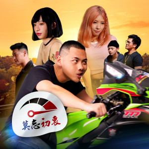 收聽2000的莫忘初衷歌詞歌曲