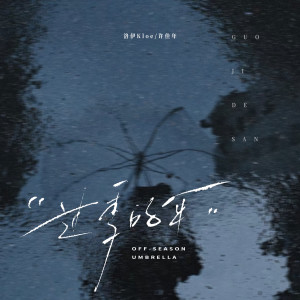 Listen to 过季的伞 song with lyrics from 洛伊Kloe