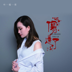 ดาวน์โหลดและฟังเพลง 心伤透了 พร้อมเนื้อเพลงจาก 叶筱萱