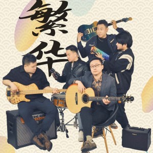 Listen to Not today (Live) song with lyrics from 樊华-繁华乐队