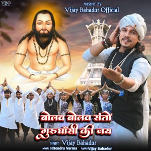 Listen to Bolav Bolav Santo Guru Ghasi Ki Jai song with lyrics from Vijay Bahadur