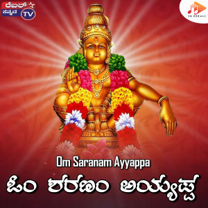 收聽Kumar Eeshwar的Om Saranam Ayyappa歌詞歌曲