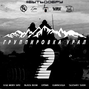 Listen to Группировка Урал 2 (Быть добру) (Explicit) song with lyrics from Бэд Moby Бро