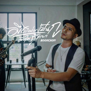 Listen to มึงไม่มาเป็นกูมึงไม่รู้หรอก song with lyrics from BOONCHOM