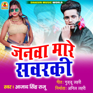 收聽Azad Singh Raju的Janawa Mare Sawaraki歌詞歌曲