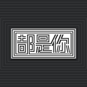 收聽丁曄的都是你 (伴奏)歌詞歌曲