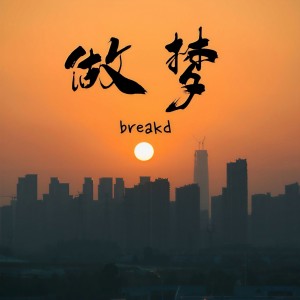Album 做梦 from NoFearFamily