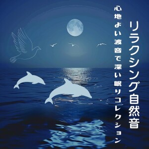 Relaxing Nature Sounds - Deep Sleep Collection with Comfortable Wave Sounds dari 睡眠おすすめBGM音楽