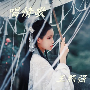 收聽王熙強的唱情歌歌詞歌曲