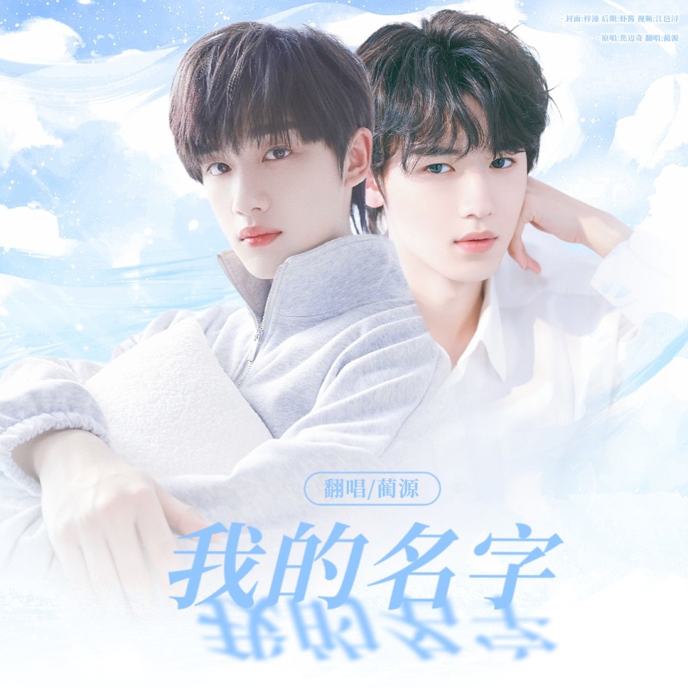我的名字 (cover: 大张伟|焦迈奇) (完整版)