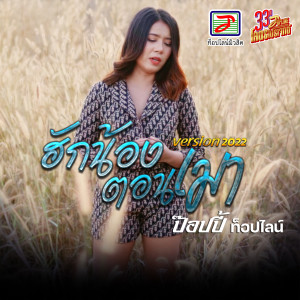 ดาวน์โหลดและฟังเพลง ฮักน้องตอนเมา พร้อมเนื้อเพลงจาก ป๊อปปี้ ท็อปไลน์