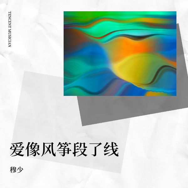 爱像风筝断了线 (Live)