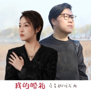 Album 我的婚礼 oleh 何龙雨