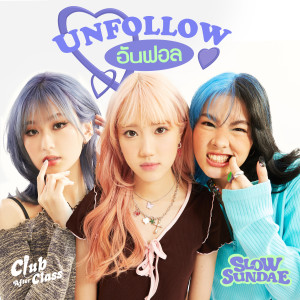 ดาวน์โหลดและฟังเพลง อันฟอล (Unfollow) พร้อมเนื้อเพลงจาก Slow Sundae