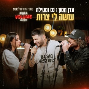 Listen to עושה לי צרות (מתוך החזרות למופע פול ווליום) song with lyrics from סטילה