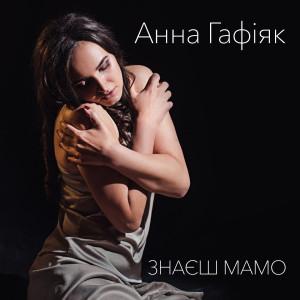 Listen to Знаєш мамо song with lyrics from Анна Гафіяк