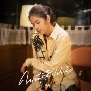 Listen to คนที่รู้สึกไปแล้ว song with lyrics from sarah