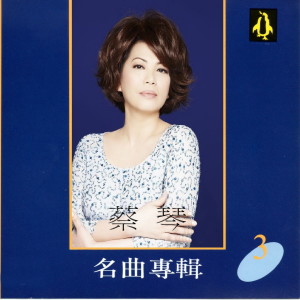 Listen to 我的思念 song with lyrics from Tsai Chin (蔡琴)