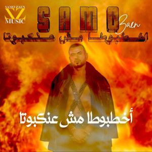 Listen to أخطبوطا مش عنكبوتا song with lyrics from Samo Zaen